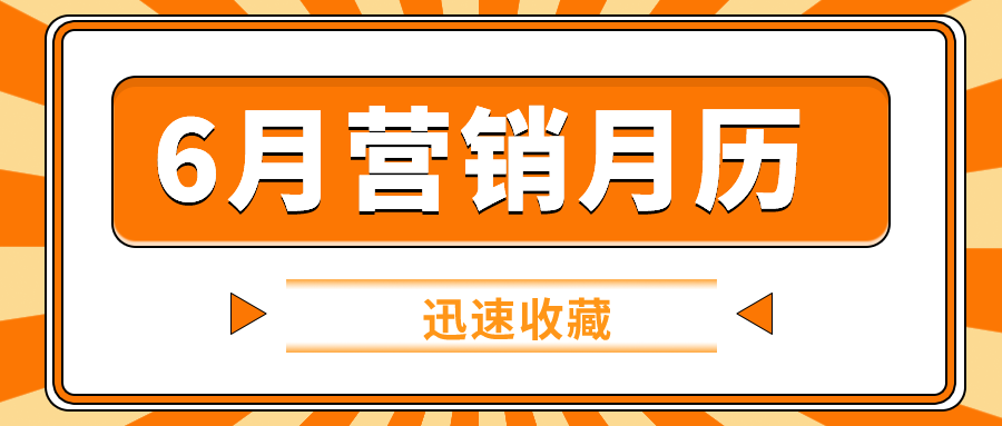 点击查看大图 6月营销月历